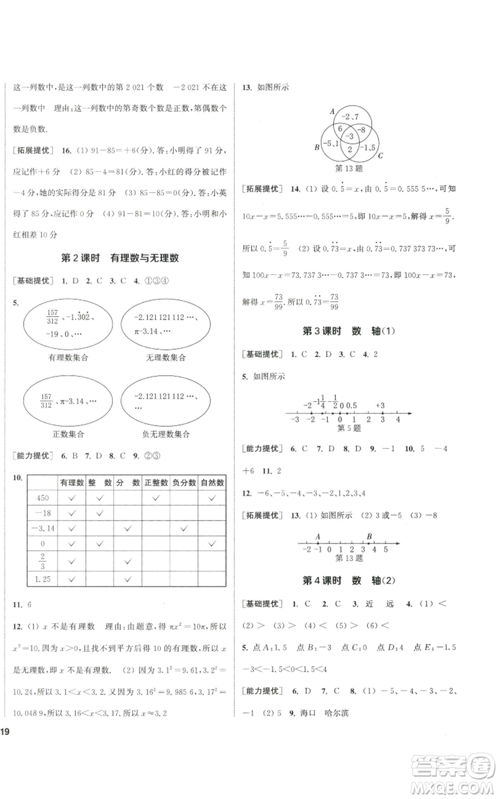 南京大學出版社2022提優(yōu)訓練課課練七年級上冊數學江蘇版徐州專版參考答案