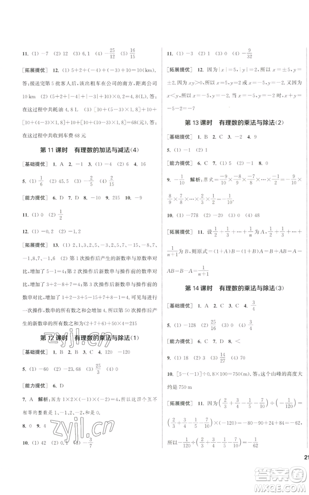 南京大學出版社2022提優(yōu)訓練課課練七年級上冊數學江蘇版徐州專版參考答案