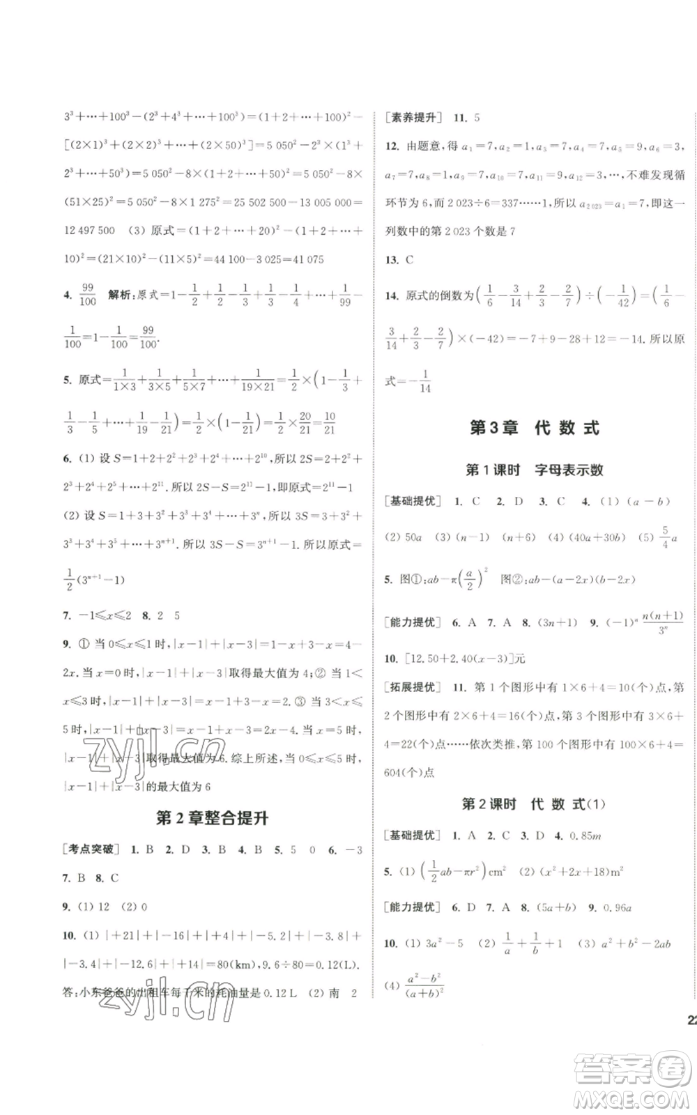 南京大學出版社2022提優(yōu)訓練課課練七年級上冊數學江蘇版徐州專版參考答案