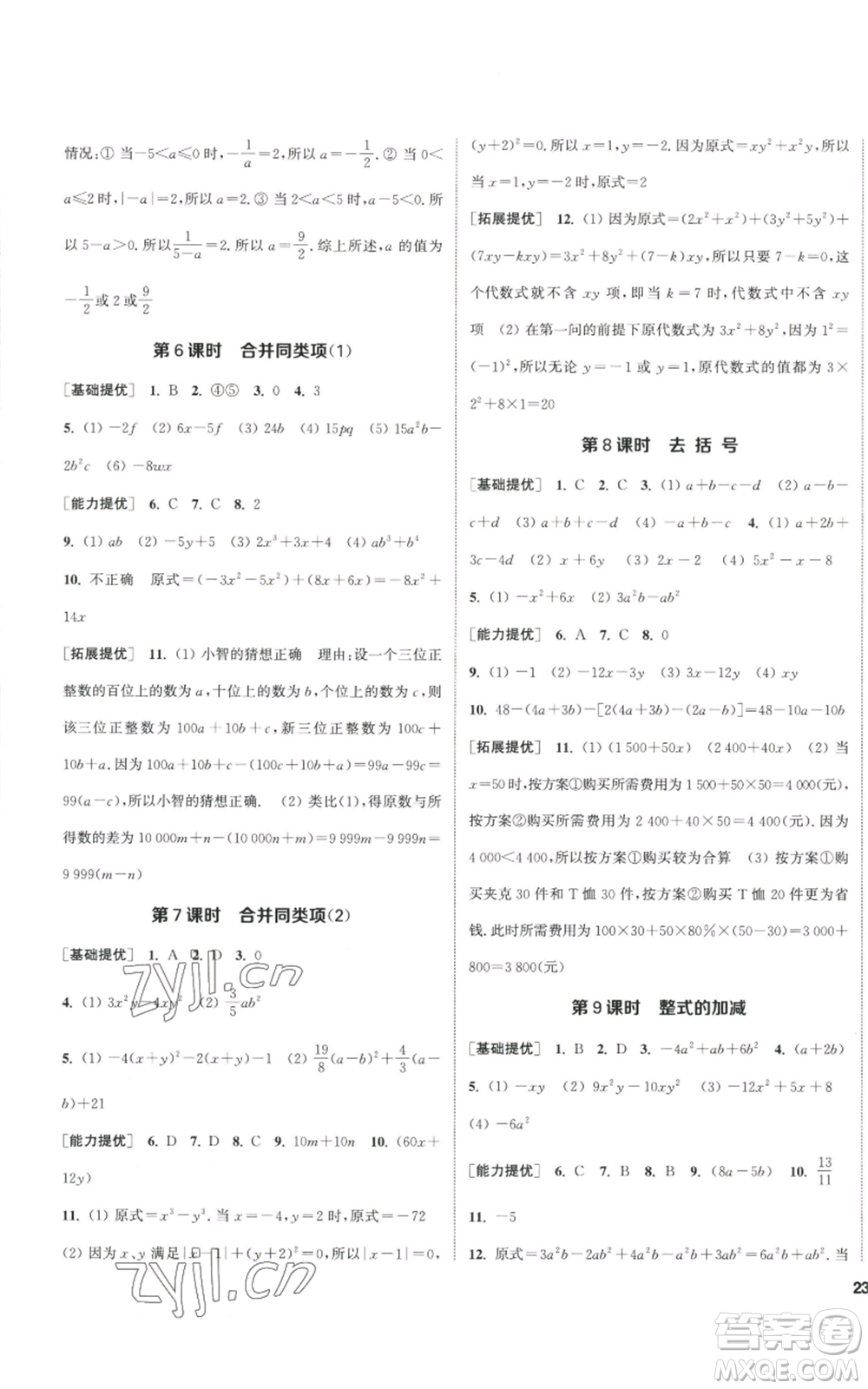 南京大學出版社2022提優(yōu)訓練課課練七年級上冊數學江蘇版徐州專版參考答案