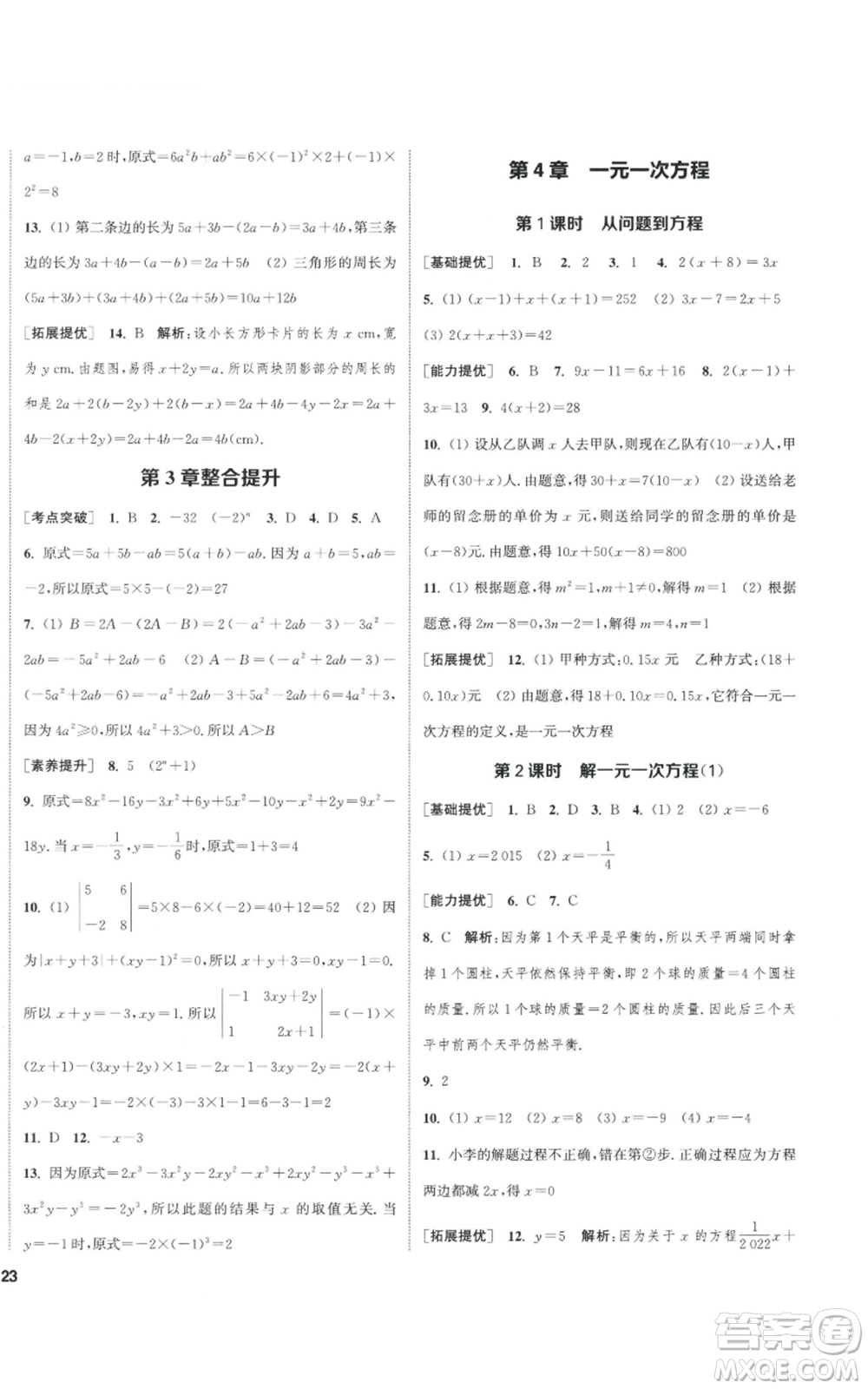 南京大學出版社2022提優(yōu)訓練課課練七年級上冊數學江蘇版徐州專版參考答案