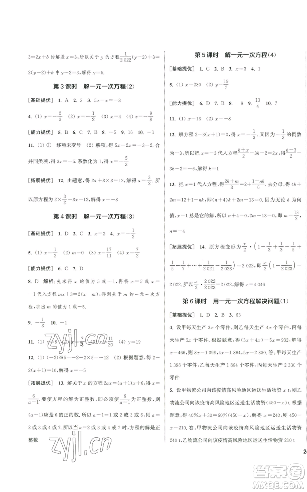 南京大學出版社2022提優(yōu)訓練課課練七年級上冊數學江蘇版徐州專版參考答案