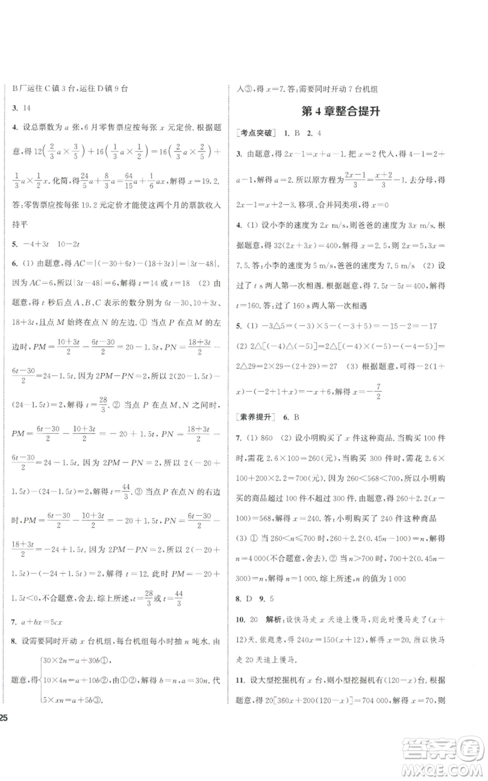 南京大學出版社2022提優(yōu)訓練課課練七年級上冊數學江蘇版徐州專版參考答案