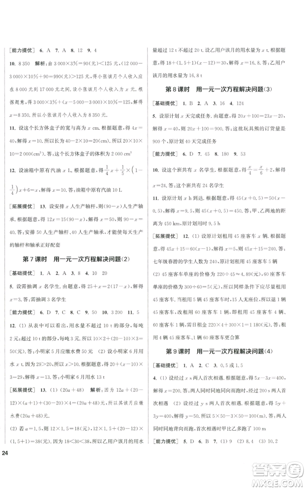 南京大學出版社2022提優(yōu)訓練課課練七年級上冊數學江蘇版徐州專版參考答案