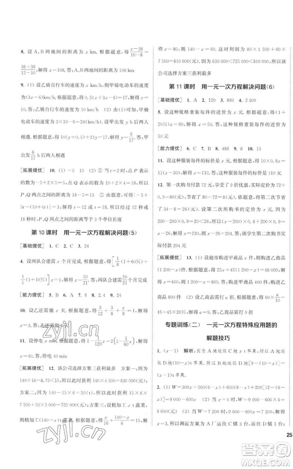 南京大學出版社2022提優(yōu)訓練課課練七年級上冊數學江蘇版徐州專版參考答案