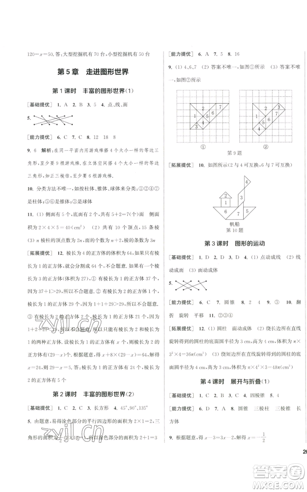 南京大學出版社2022提優(yōu)訓練課課練七年級上冊數學江蘇版徐州專版參考答案