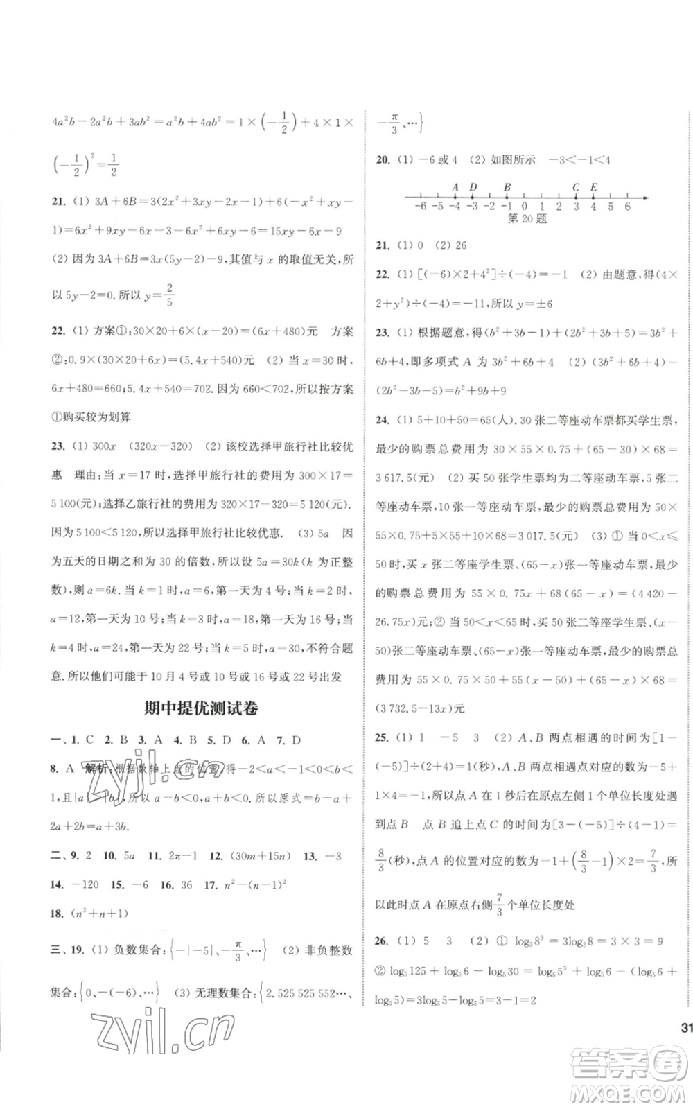 南京大學出版社2022提優(yōu)訓練課課練七年級上冊數學江蘇版徐州專版參考答案