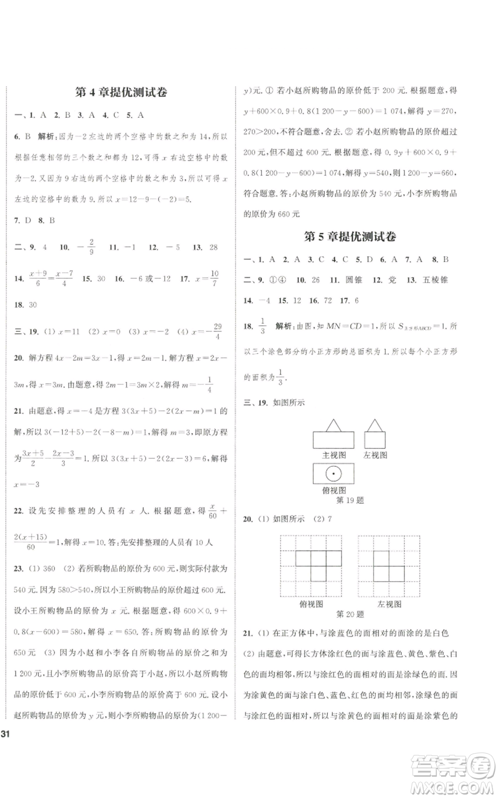 南京大學出版社2022提優(yōu)訓練課課練七年級上冊數學江蘇版徐州專版參考答案