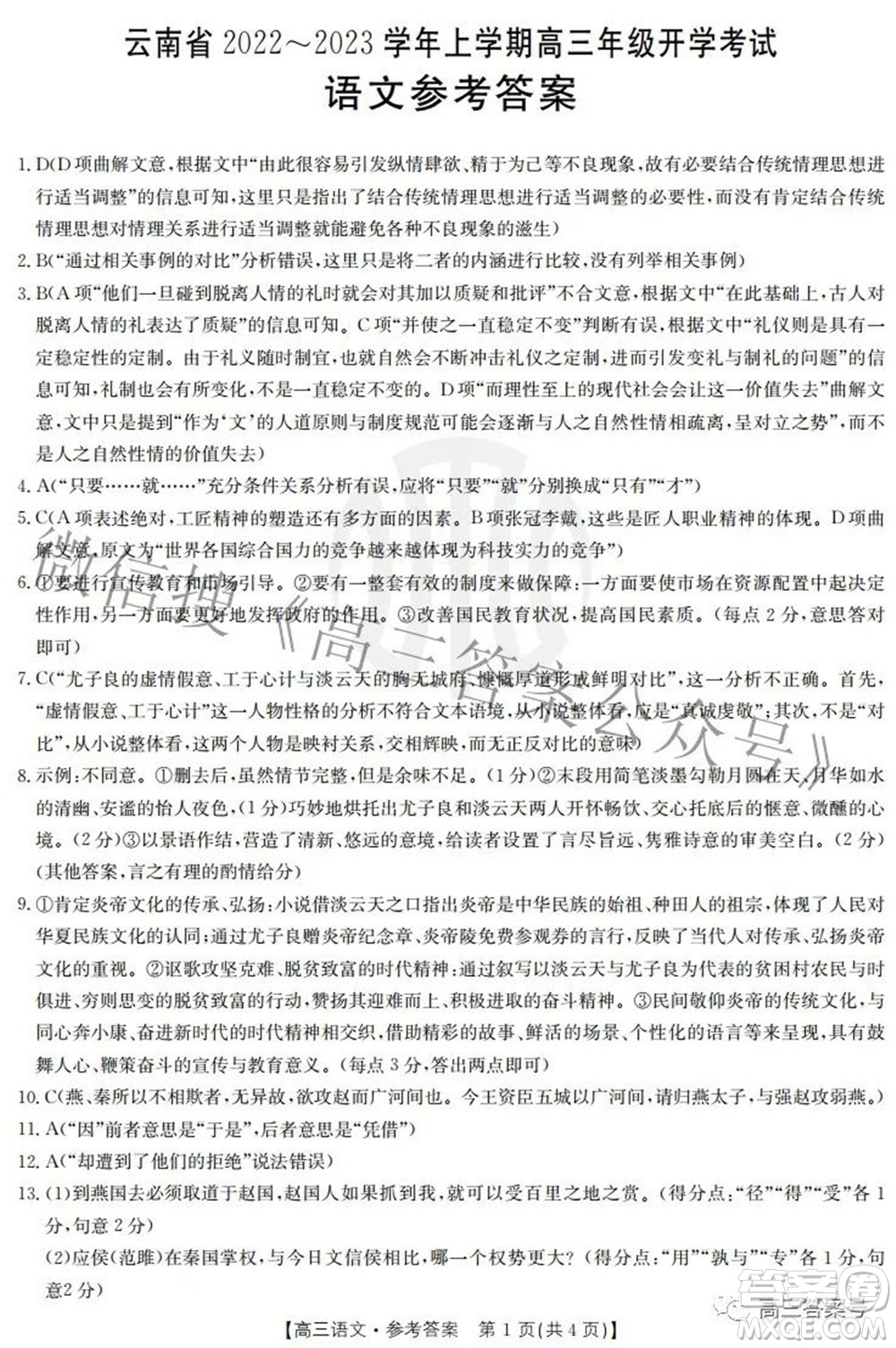 云南省2022-2023學(xué)年上學(xué)期高三年級(jí)開學(xué)考試語(yǔ)文答案