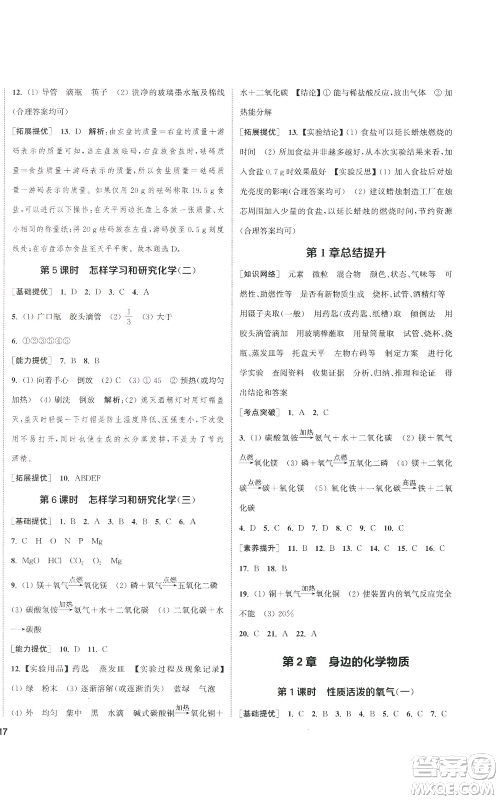 南京大學(xué)出版社2022提優(yōu)訓(xùn)練課課練九年級上冊化學(xué)江蘇版徐州專版參考答案