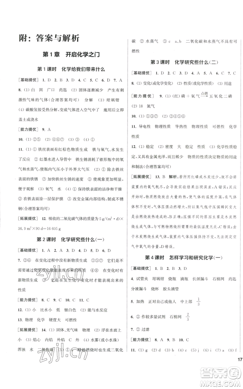 南京大學(xué)出版社2022提優(yōu)訓(xùn)練課課練九年級上冊化學(xué)江蘇版徐州專版參考答案