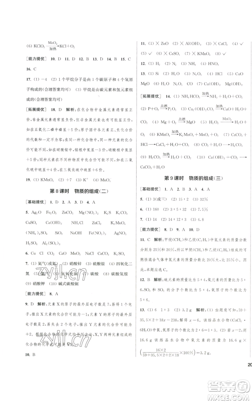 南京大學(xué)出版社2022提優(yōu)訓(xùn)練課課練九年級上冊化學(xué)江蘇版徐州專版參考答案