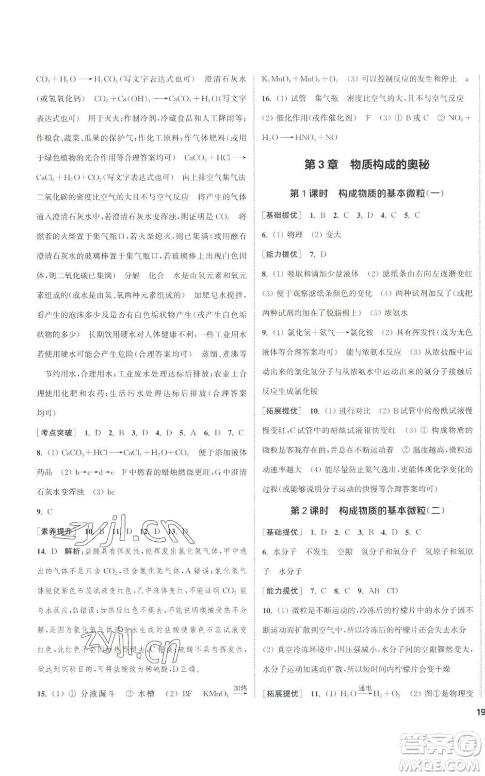 南京大學(xué)出版社2022提優(yōu)訓(xùn)練課課練九年級上冊化學(xué)江蘇版徐州專版參考答案