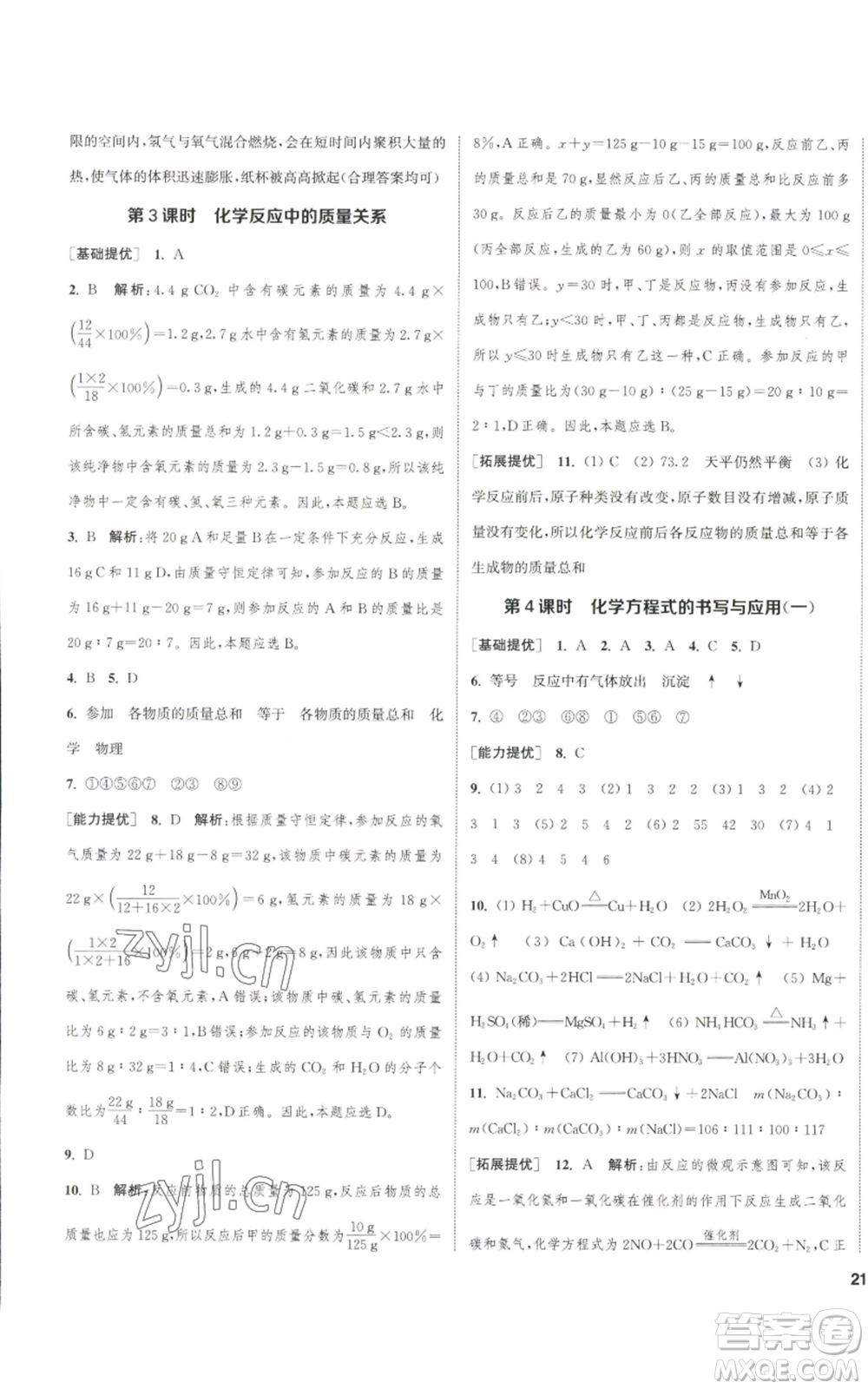 南京大學(xué)出版社2022提優(yōu)訓(xùn)練課課練九年級上冊化學(xué)江蘇版徐州專版參考答案