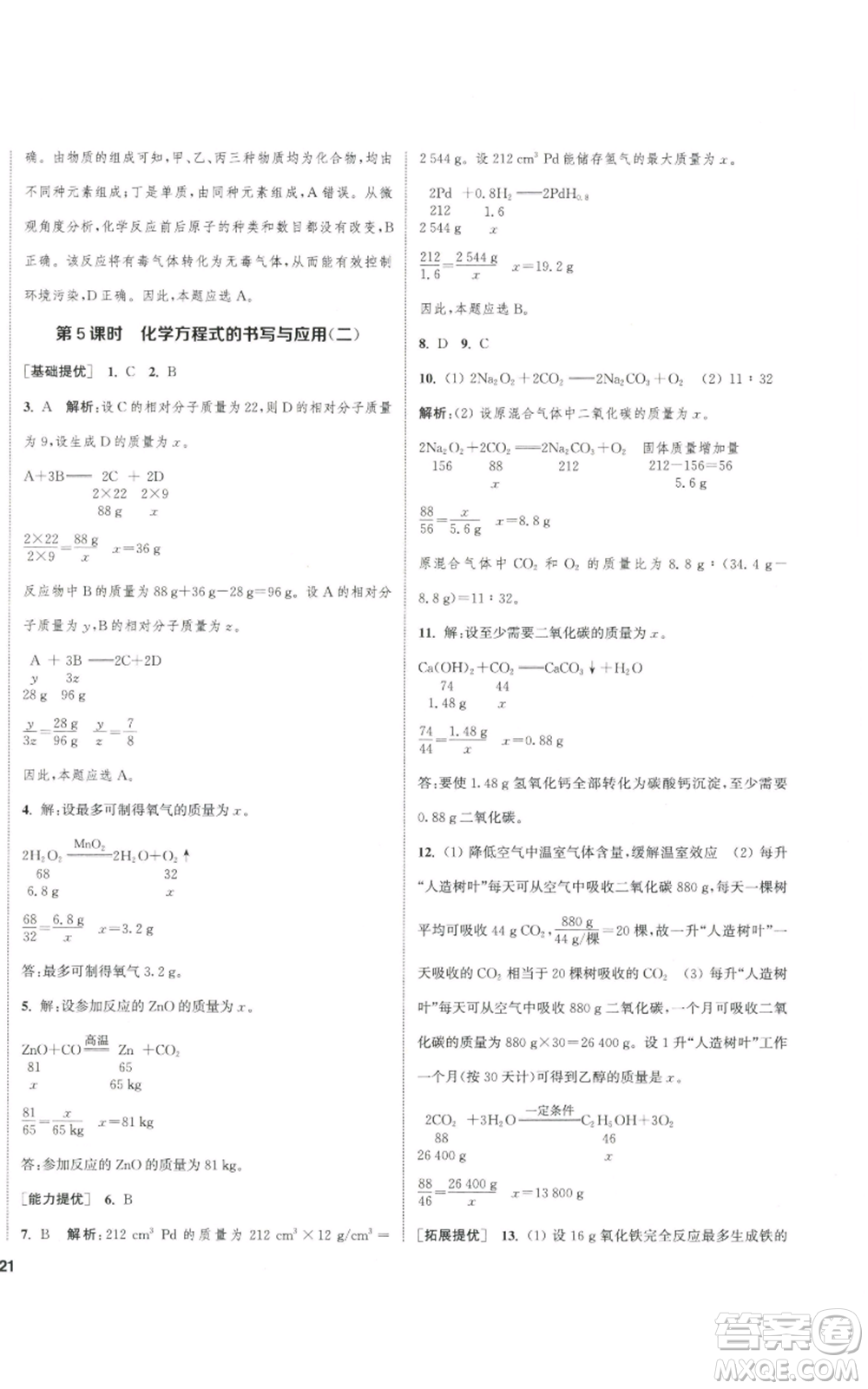 南京大學(xué)出版社2022提優(yōu)訓(xùn)練課課練九年級上冊化學(xué)江蘇版徐州專版參考答案