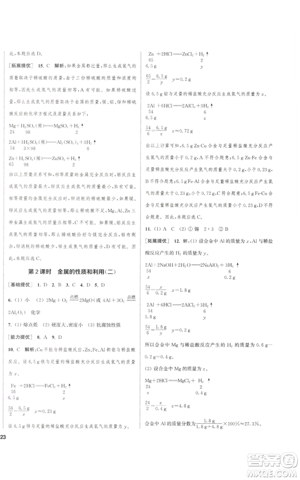 南京大學(xué)出版社2022提優(yōu)訓(xùn)練課課練九年級上冊化學(xué)江蘇版徐州專版參考答案