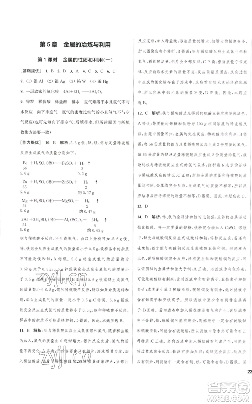 南京大學(xué)出版社2022提優(yōu)訓(xùn)練課課練九年級上冊化學(xué)江蘇版徐州專版參考答案