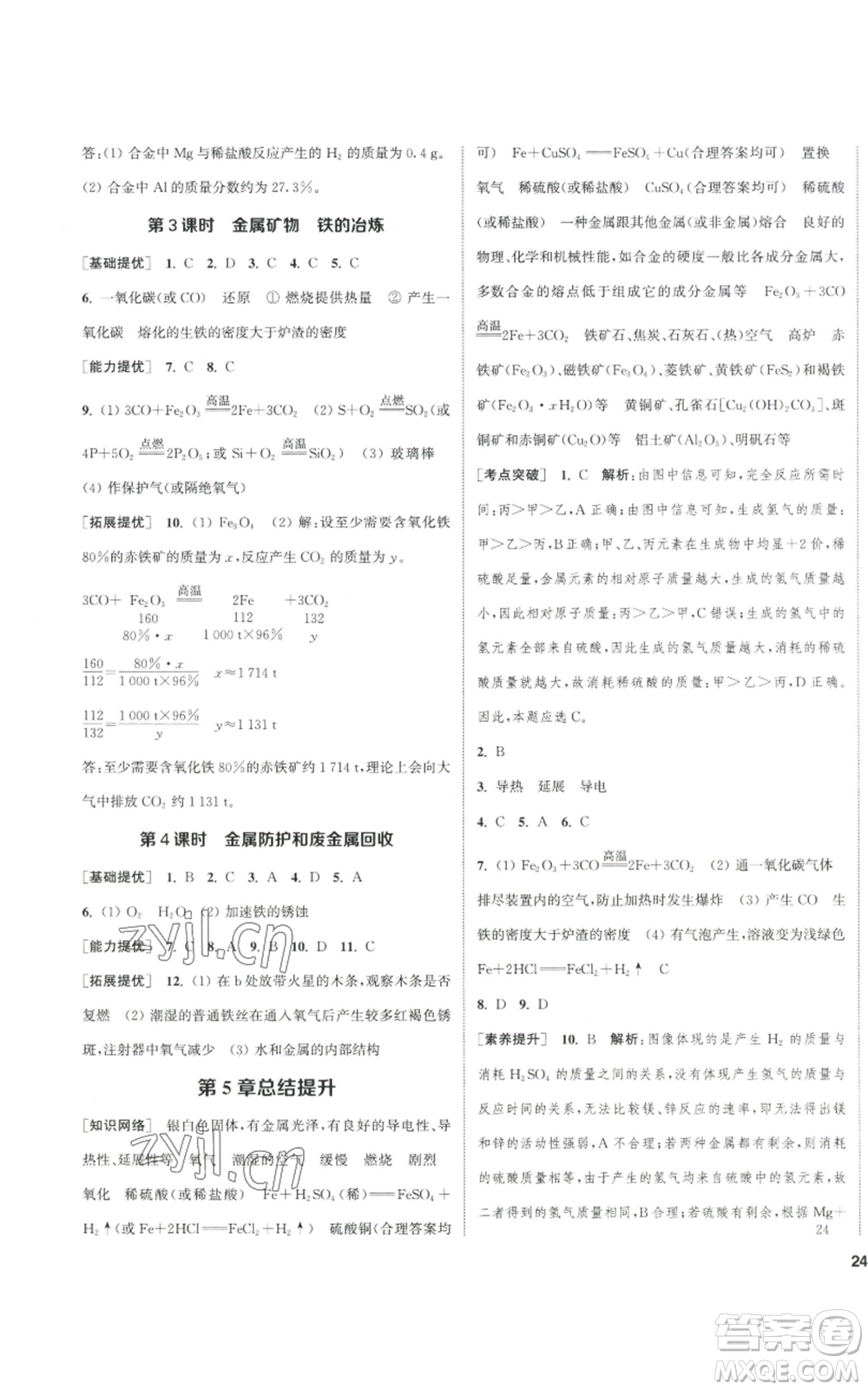 南京大學(xué)出版社2022提優(yōu)訓(xùn)練課課練九年級上冊化學(xué)江蘇版徐州專版參考答案