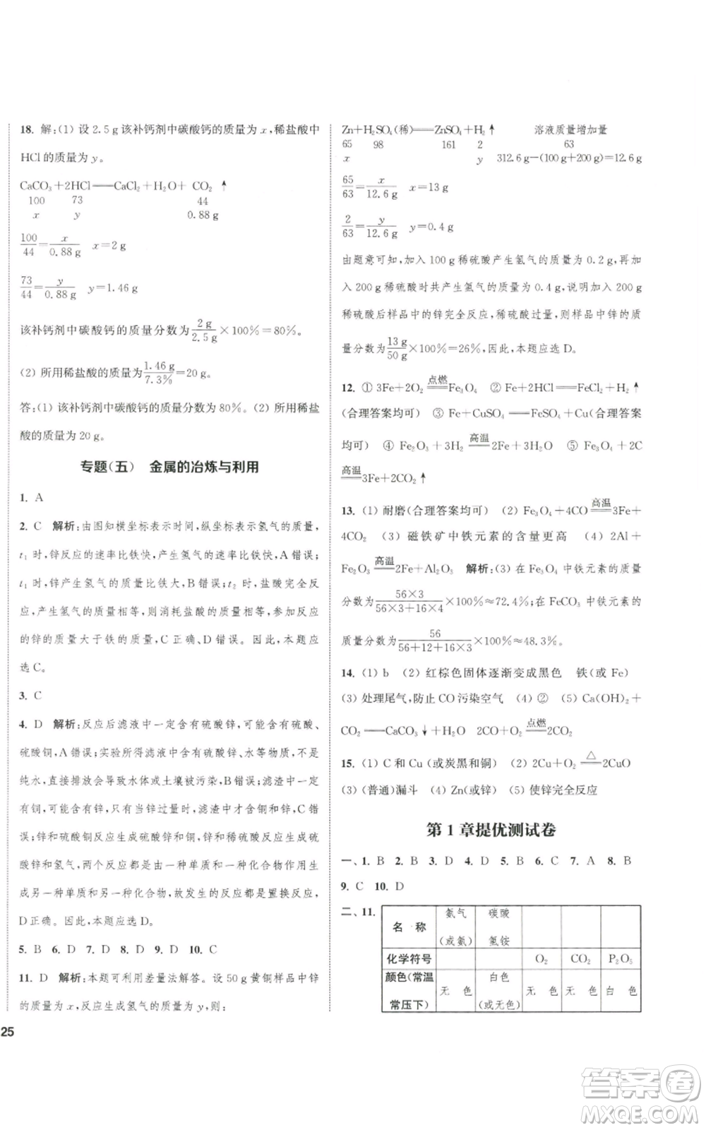 南京大學(xué)出版社2022提優(yōu)訓(xùn)練課課練九年級上冊化學(xué)江蘇版徐州專版參考答案