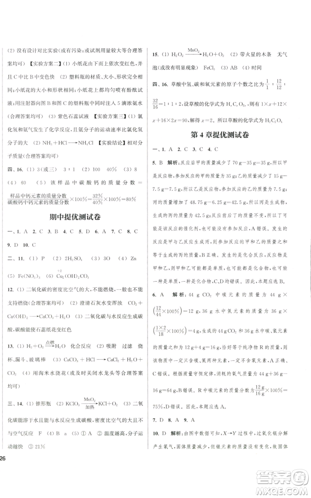 南京大學(xué)出版社2022提優(yōu)訓(xùn)練課課練九年級上冊化學(xué)江蘇版徐州專版參考答案