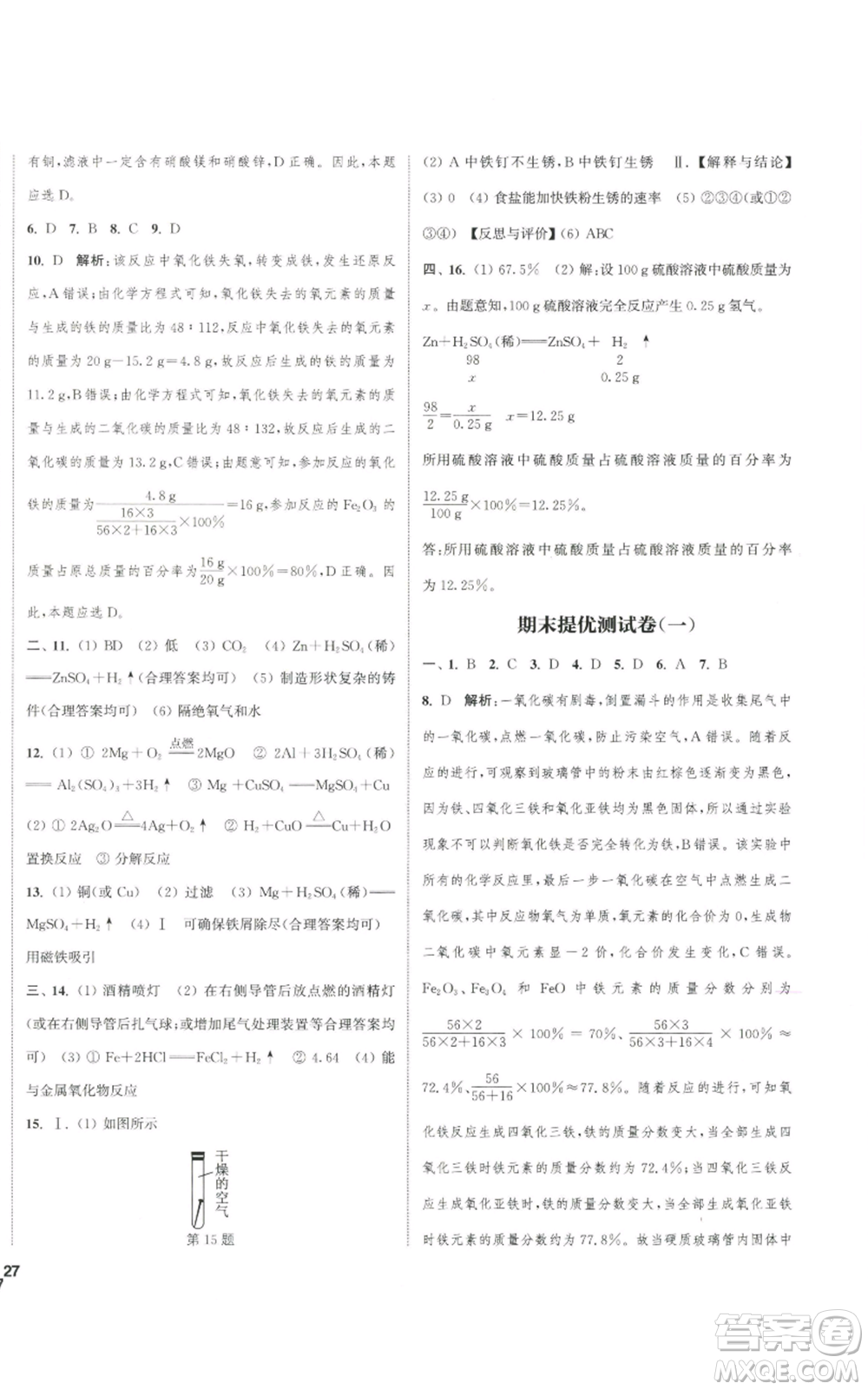 南京大學(xué)出版社2022提優(yōu)訓(xùn)練課課練九年級上冊化學(xué)江蘇版徐州專版參考答案