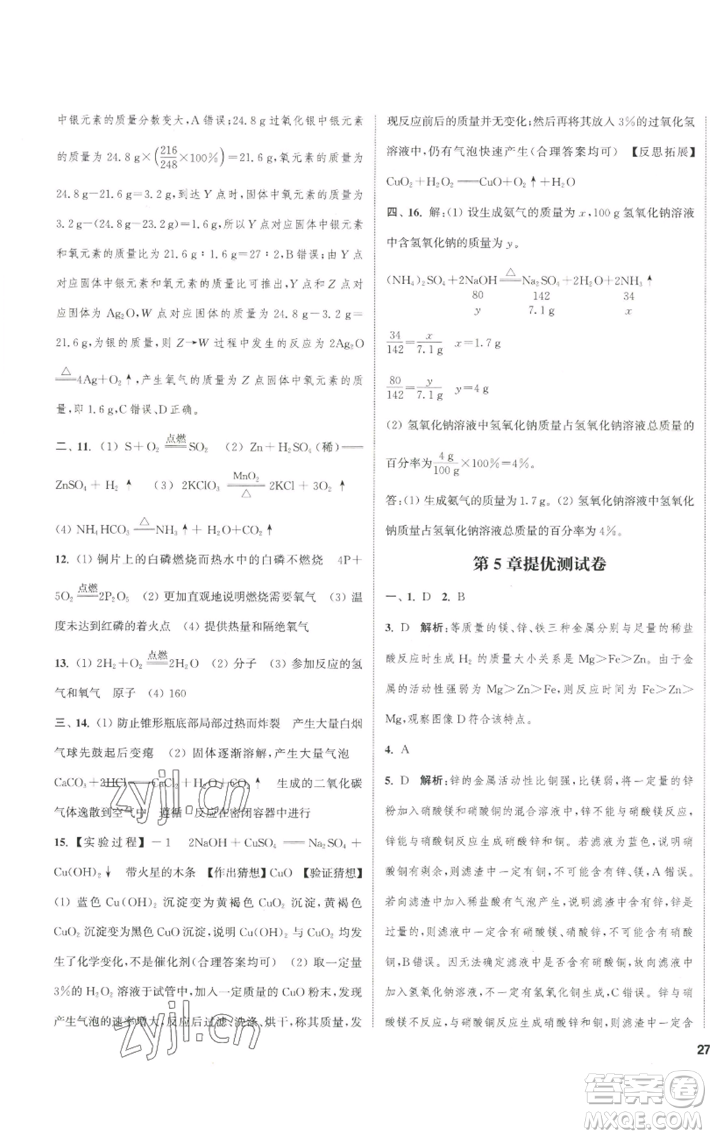 南京大學(xué)出版社2022提優(yōu)訓(xùn)練課課練九年級上冊化學(xué)江蘇版徐州專版參考答案