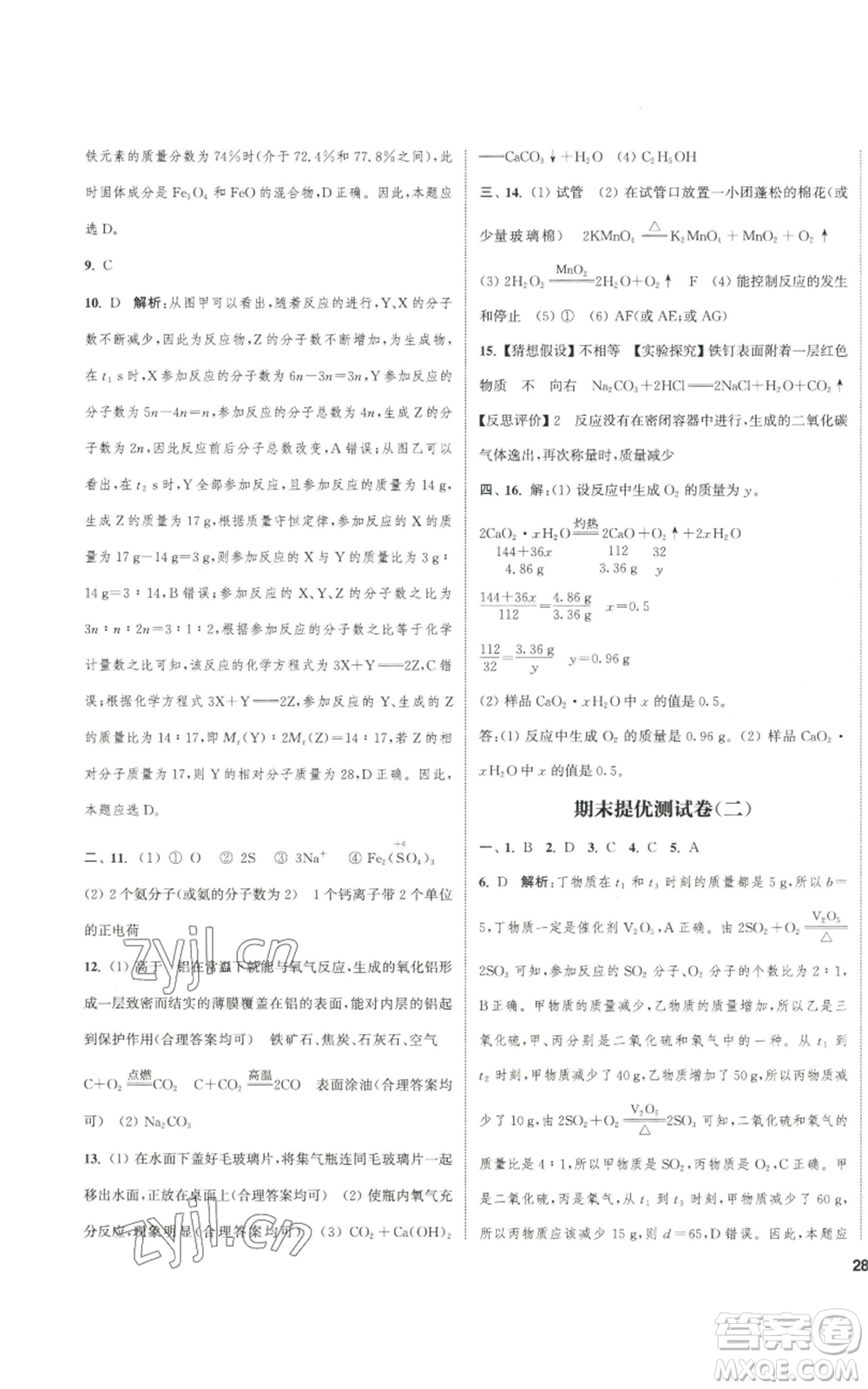 南京大學(xué)出版社2022提優(yōu)訓(xùn)練課課練九年級上冊化學(xué)江蘇版徐州專版參考答案