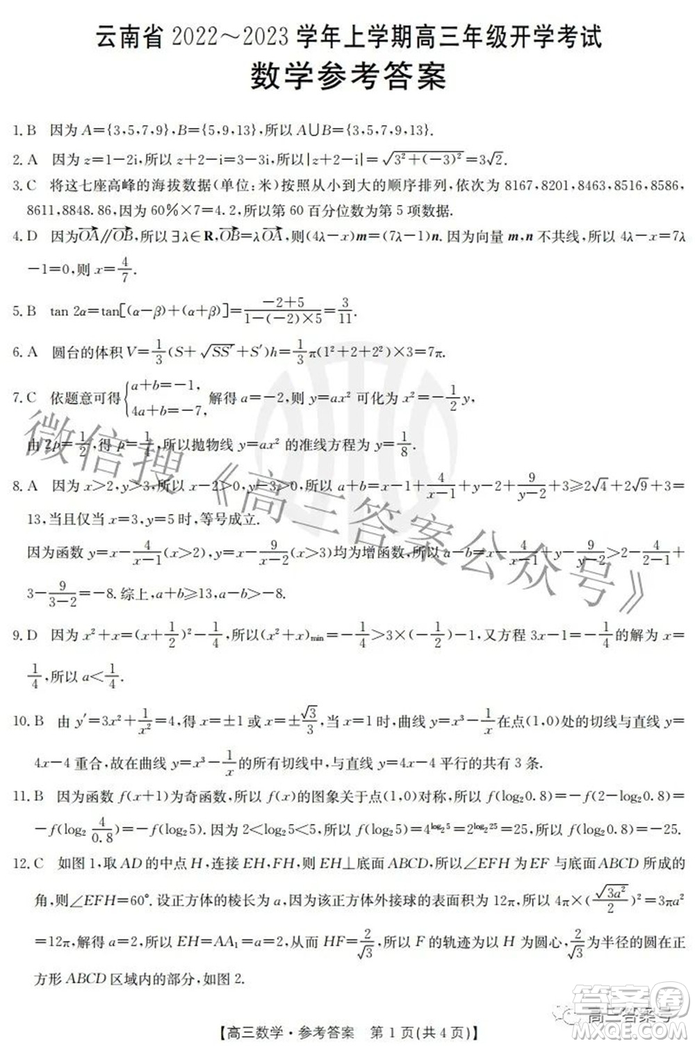 云南省2022-2023學(xué)年上學(xué)期高三年級開學(xué)考試數(shù)學(xué)答案