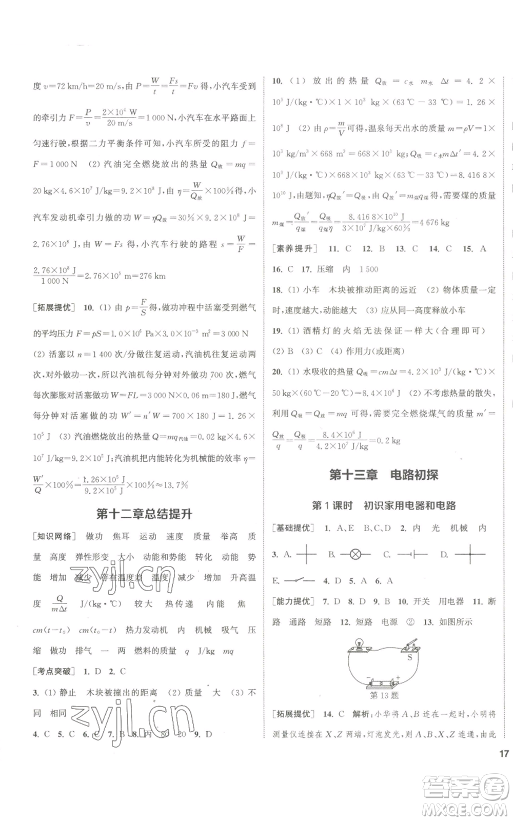 南京大學(xué)出版社2022提優(yōu)訓(xùn)練課課練九年級(jí)上冊(cè)物理江蘇版徐州專(zhuān)版參考答案