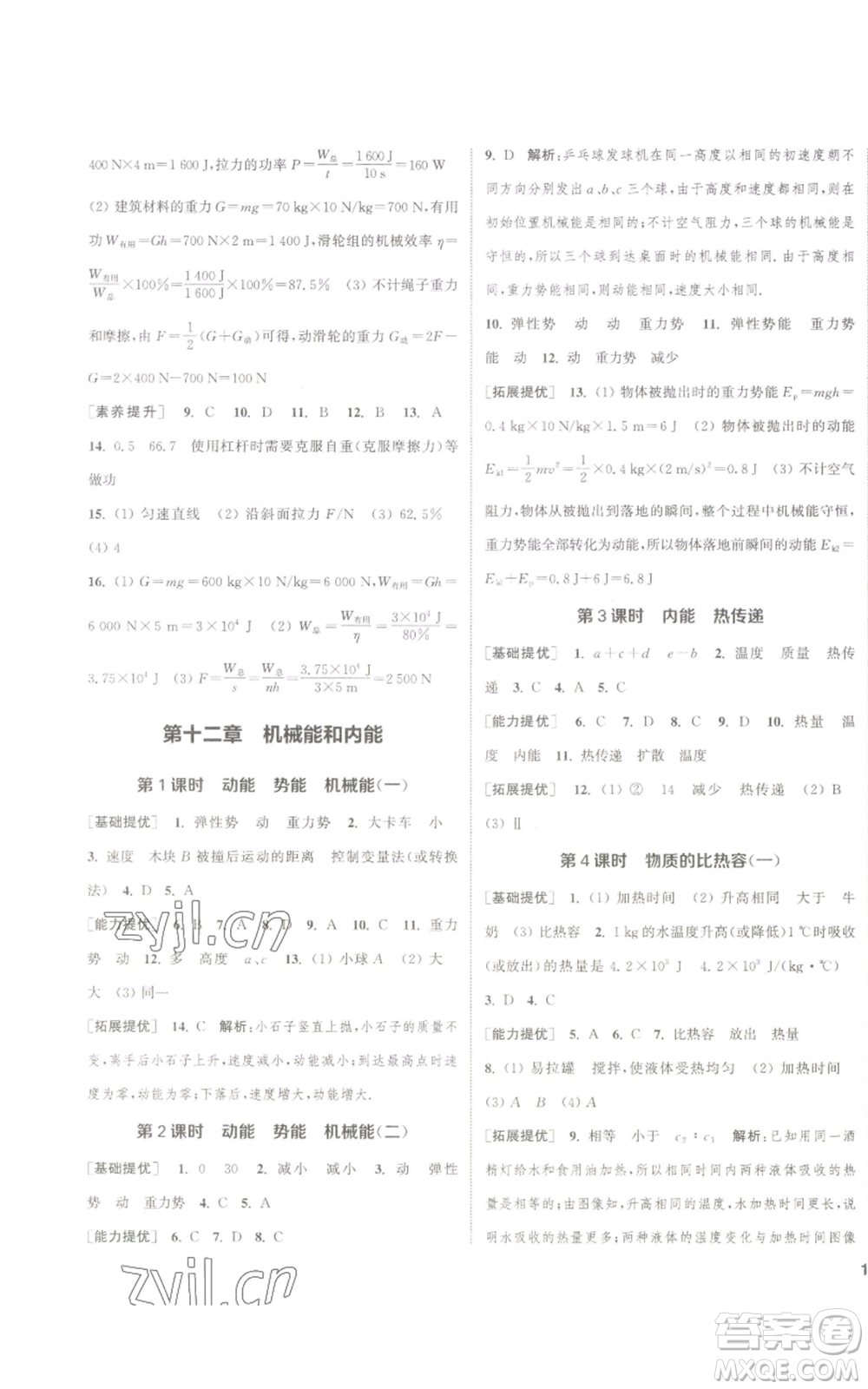 南京大學(xué)出版社2022提優(yōu)訓(xùn)練課課練九年級(jí)上冊(cè)物理江蘇版徐州專(zhuān)版參考答案