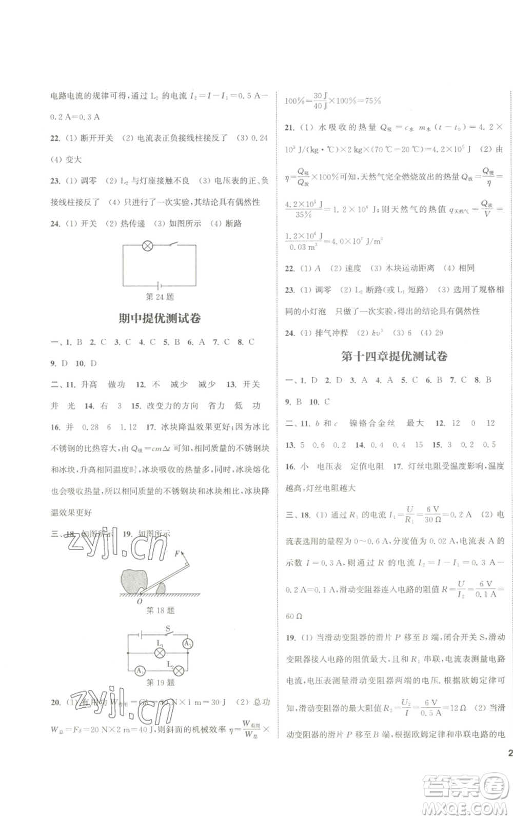 南京大學(xué)出版社2022提優(yōu)訓(xùn)練課課練九年級(jí)上冊(cè)物理江蘇版徐州專(zhuān)版參考答案