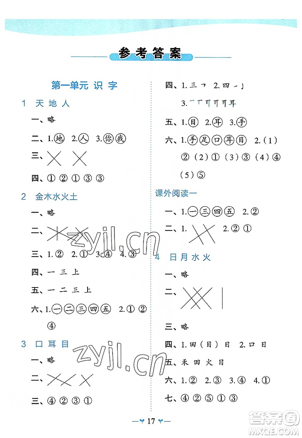 廣西師范大學(xué)出版社2022課堂小作業(yè)一年級(jí)語(yǔ)文上冊(cè)R人教版廣西專版答案