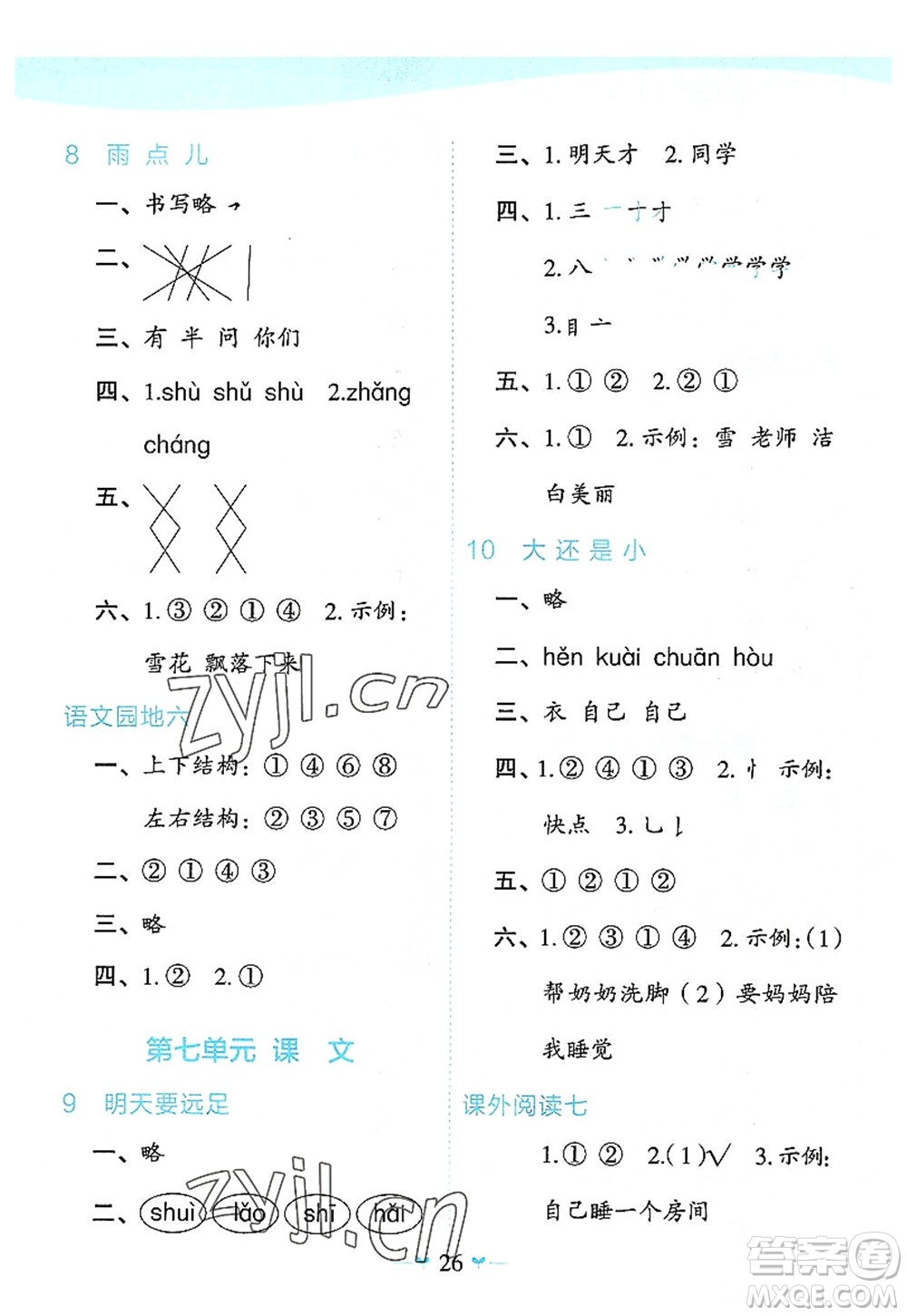 廣西師范大學(xué)出版社2022課堂小作業(yè)一年級(jí)語(yǔ)文上冊(cè)R人教版廣西專版答案