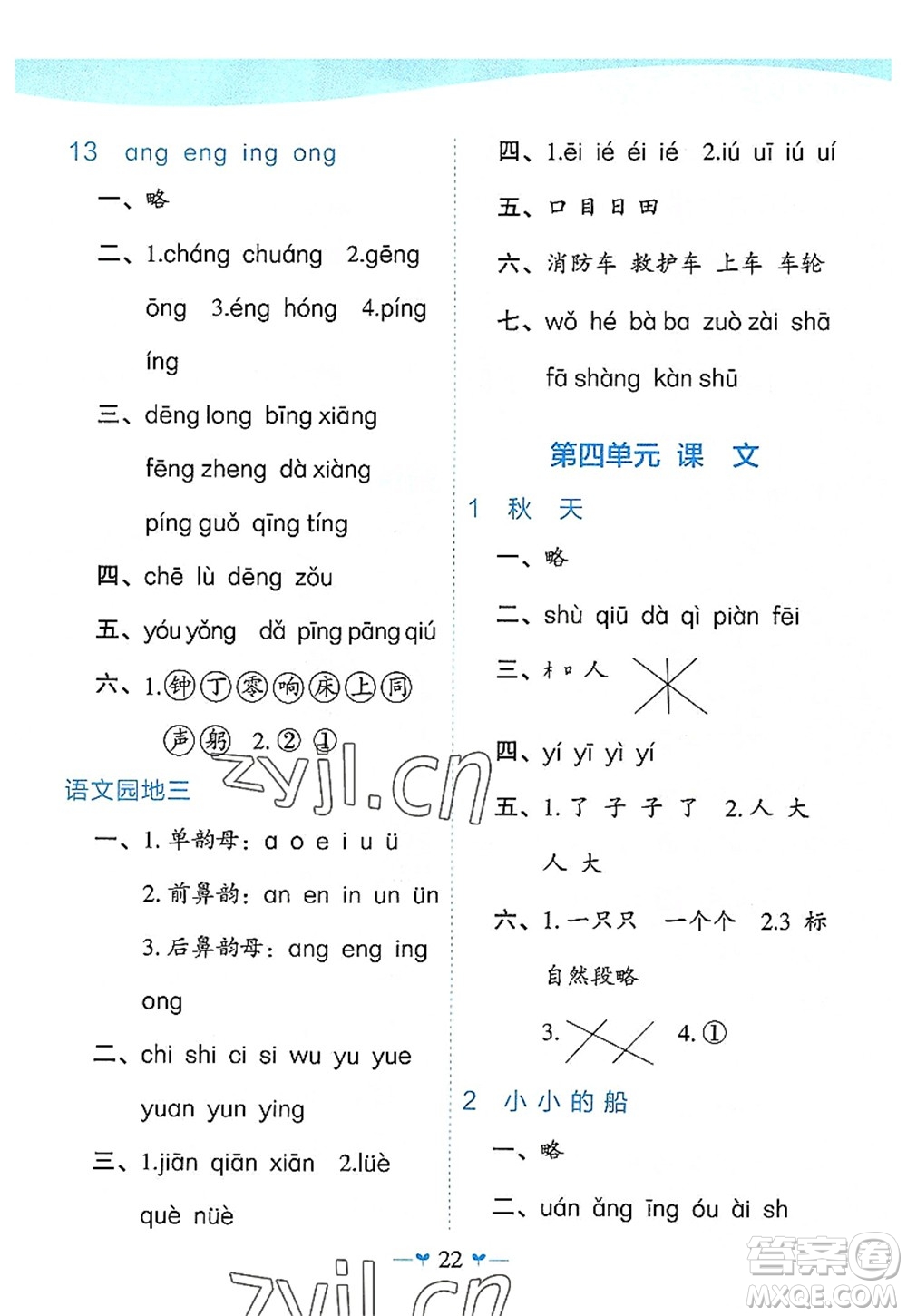 廣西師范大學(xué)出版社2022課堂小作業(yè)一年級(jí)語(yǔ)文上冊(cè)R人教版廣西專版答案