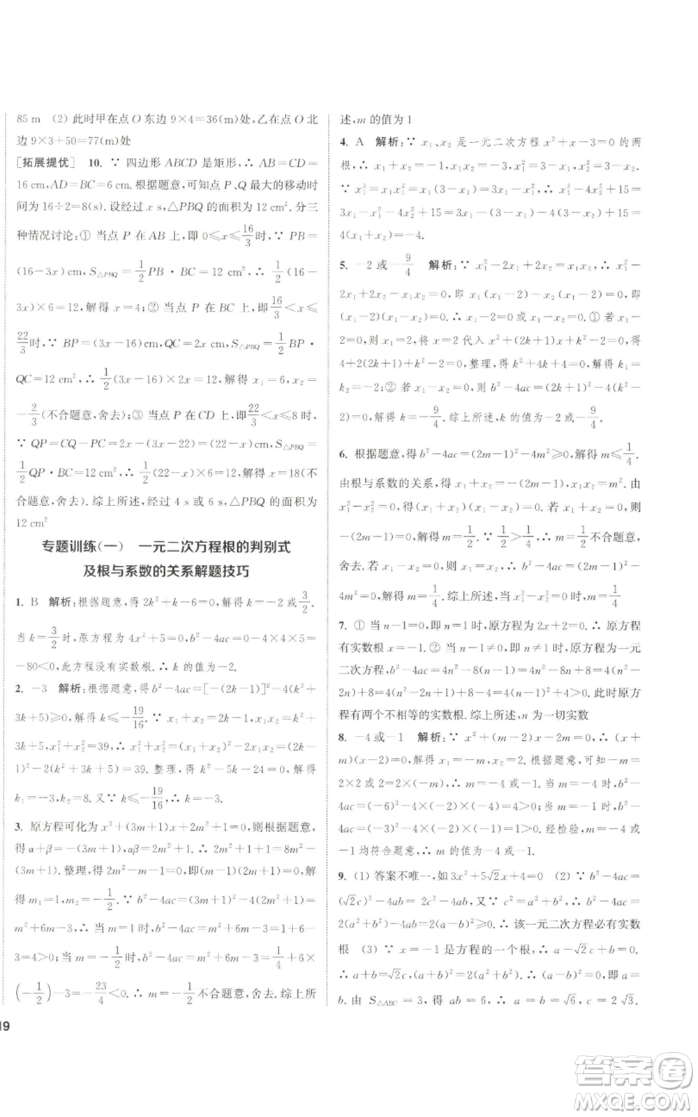 南京大學(xué)出版社2022提優(yōu)訓(xùn)練課課練九年級上冊數(shù)學(xué)江蘇版徐州專版參考答案