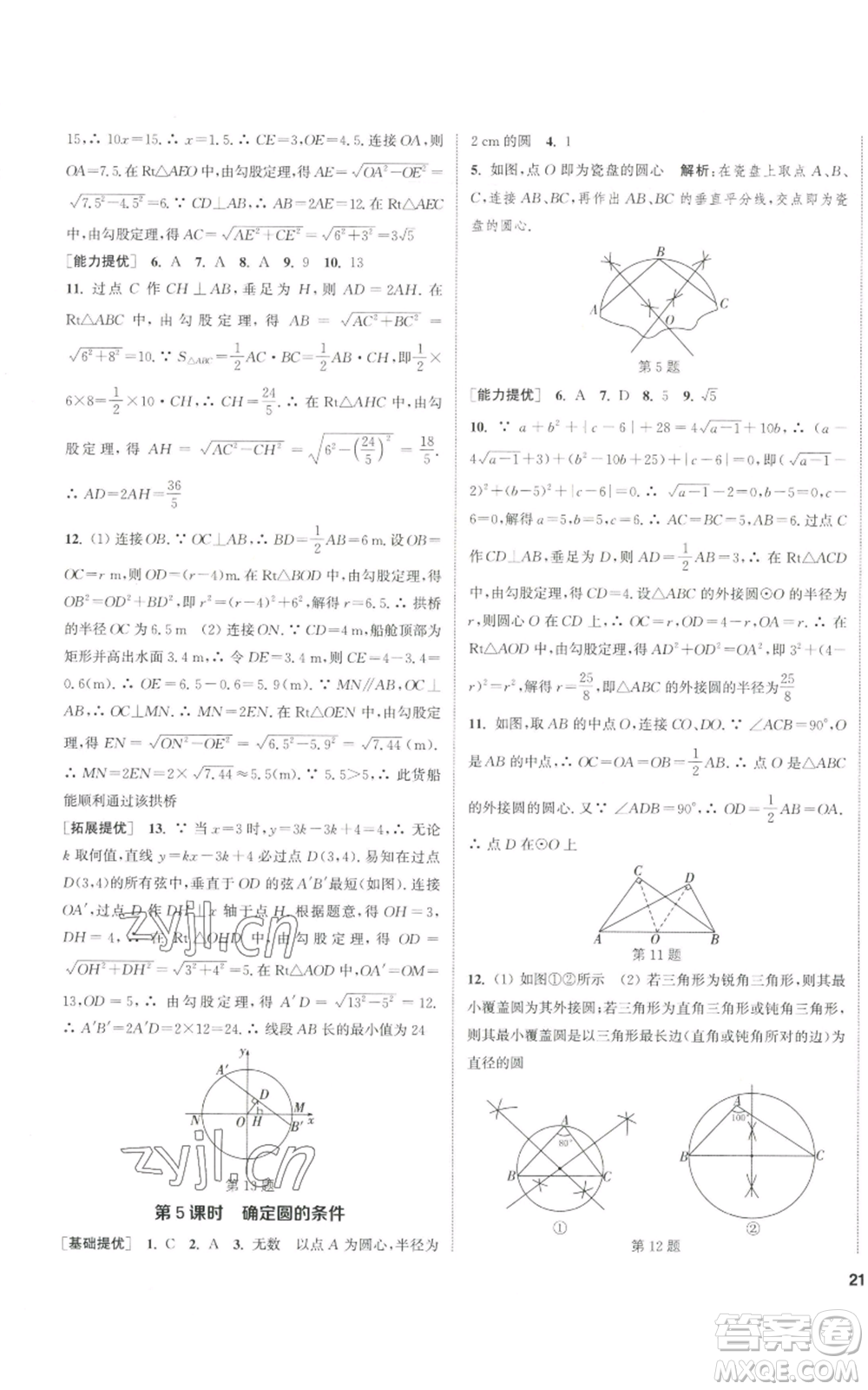 南京大學(xué)出版社2022提優(yōu)訓(xùn)練課課練九年級上冊數(shù)學(xué)江蘇版徐州專版參考答案