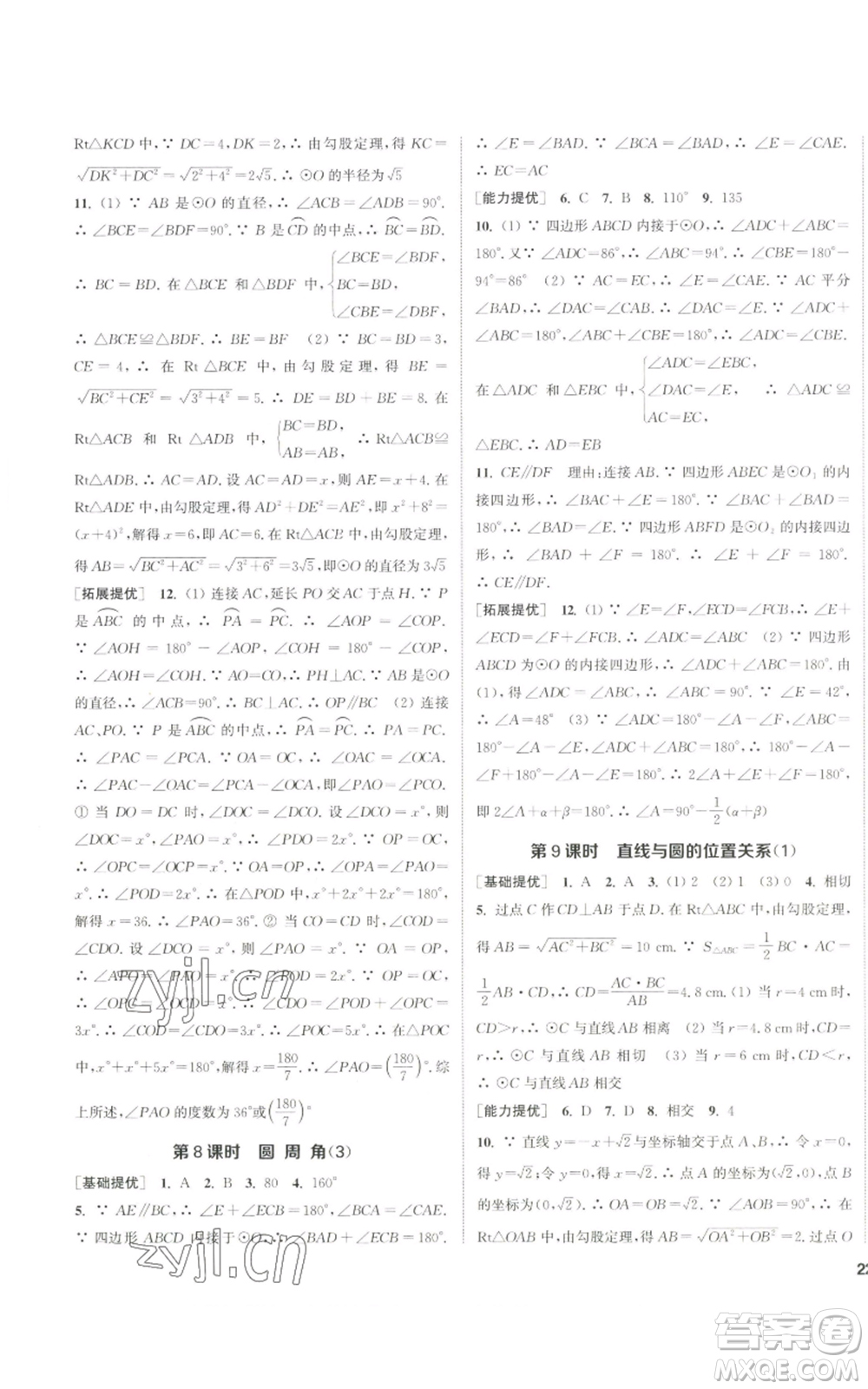 南京大學(xué)出版社2022提優(yōu)訓(xùn)練課課練九年級上冊數(shù)學(xué)江蘇版徐州專版參考答案