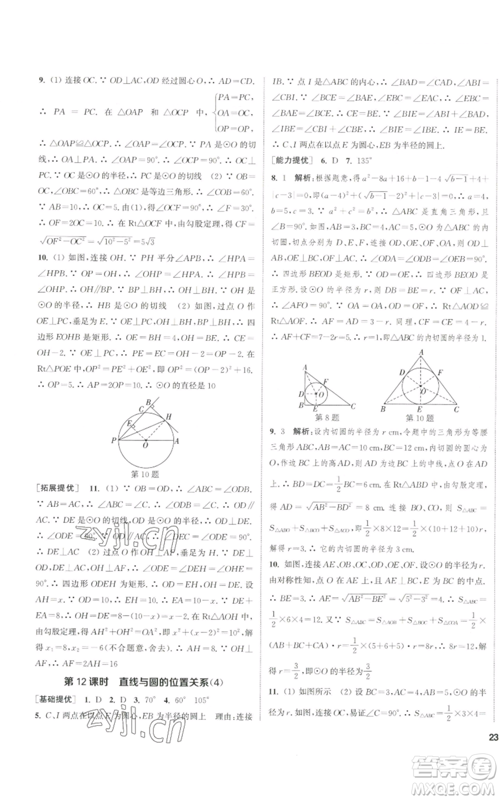 南京大學(xué)出版社2022提優(yōu)訓(xùn)練課課練九年級上冊數(shù)學(xué)江蘇版徐州專版參考答案