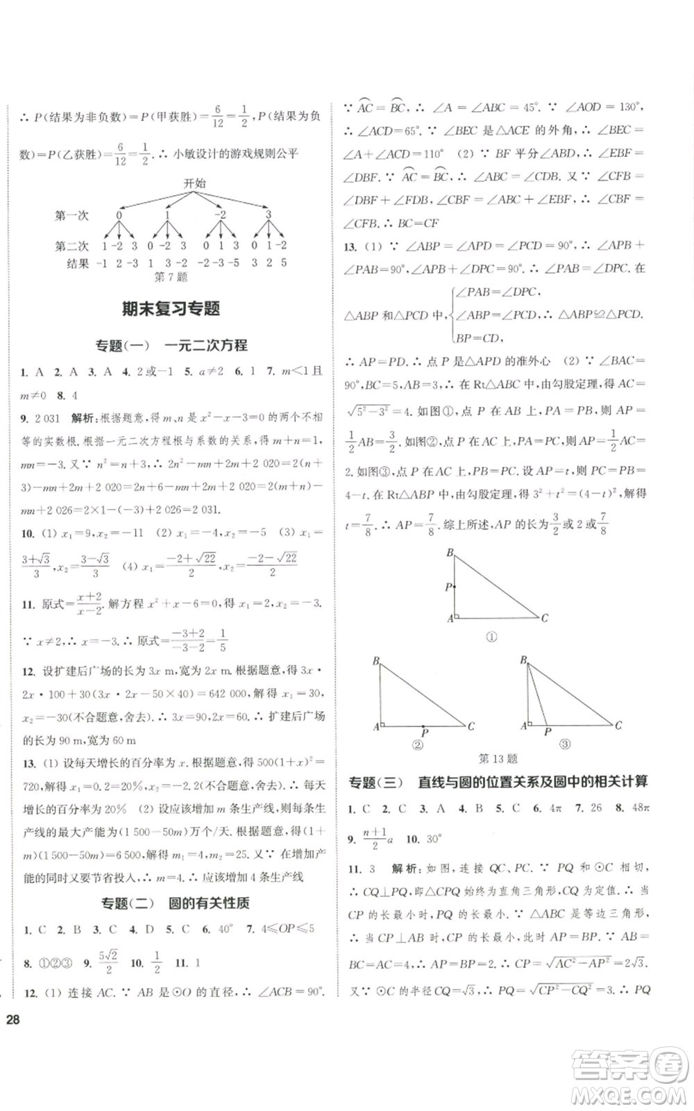 南京大學(xué)出版社2022提優(yōu)訓(xùn)練課課練九年級上冊數(shù)學(xué)江蘇版徐州專版參考答案