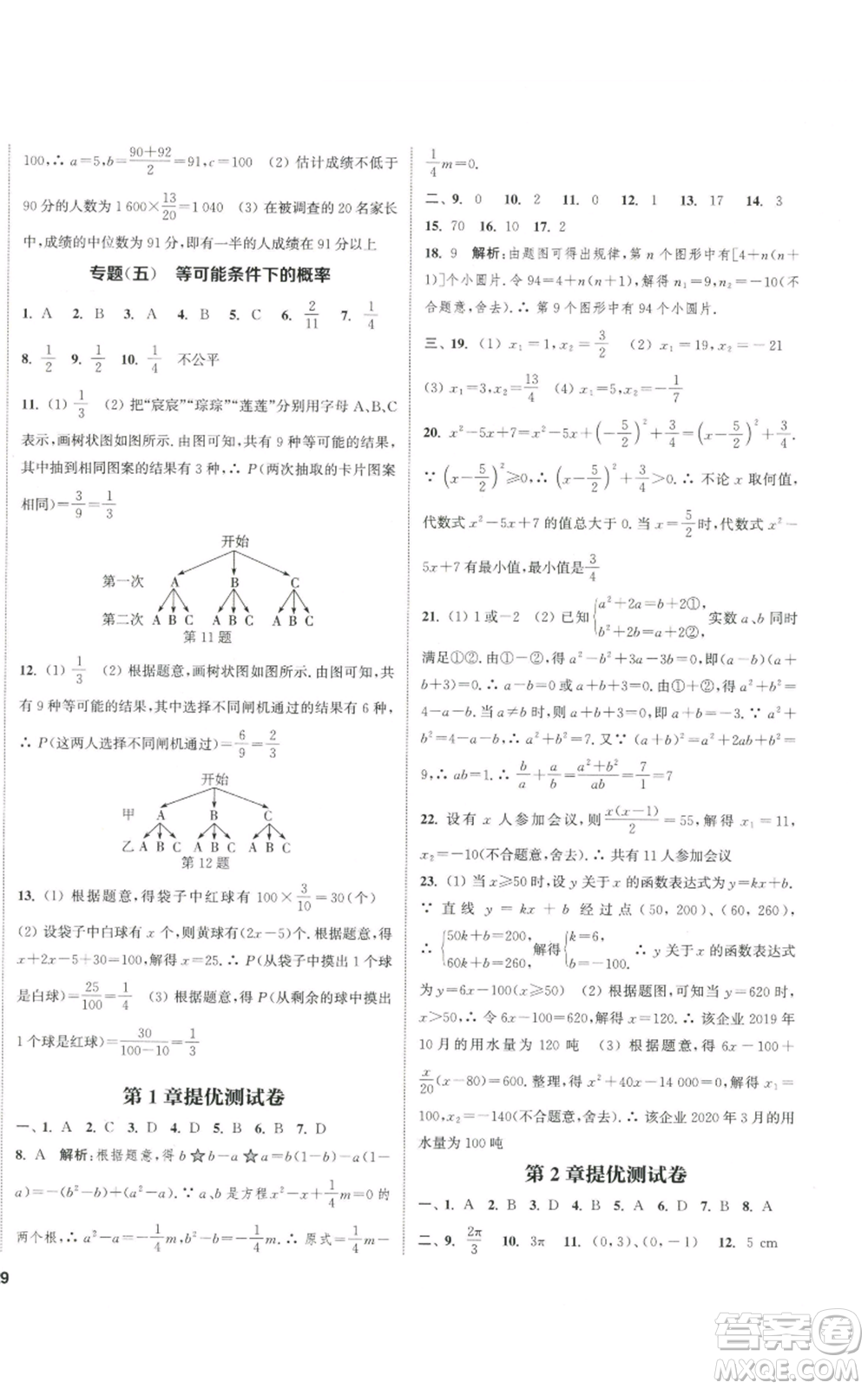 南京大學(xué)出版社2022提優(yōu)訓(xùn)練課課練九年級上冊數(shù)學(xué)江蘇版徐州專版參考答案