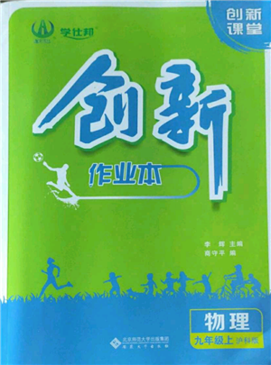 安徽大學出版社2022創(chuàng)新課堂創(chuàng)新作業(yè)本九年級上冊物理滬科版參考答案