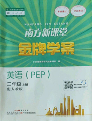 廣東教育出版社2022南方新課堂金牌學(xué)案英語(yǔ)三年級(jí)上冊(cè)人教版答案