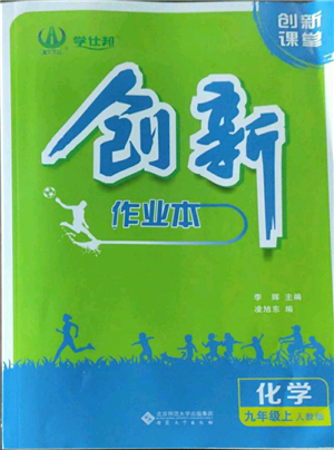 安徽大學(xué)出版社2022創(chuàng)新課堂創(chuàng)新作業(yè)本九年級(jí)上冊(cè)化學(xué)人教版參考答案