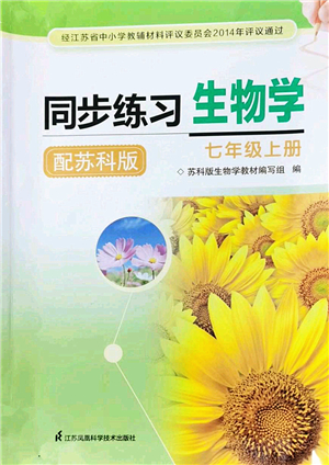 江蘇鳳凰科學技術(shù)出版社2022同步練習生物七年級上冊蘇科版答案