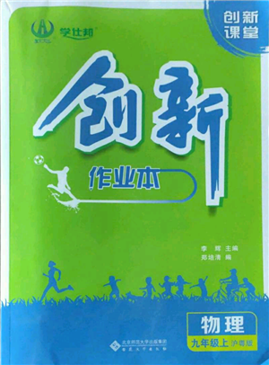 安徽大學出版社2022創(chuàng)新課堂創(chuàng)新作業(yè)本九年級上冊物理滬粵版參考答案