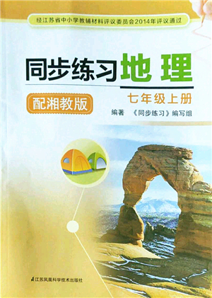 江蘇鳳凰科學(xué)技術(shù)出版社2022同步練習(xí)地理七年級上冊湘教版答案