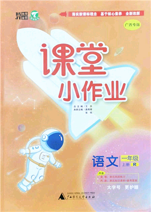 廣西師范大學(xué)出版社2022課堂小作業(yè)一年級(jí)語(yǔ)文上冊(cè)R人教版廣西專版答案