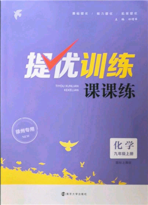 南京大學(xué)出版社2022提優(yōu)訓(xùn)練課課練九年級上冊化學(xué)江蘇版徐州專版參考答案