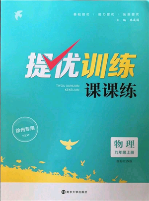 南京大學(xué)出版社2022提優(yōu)訓(xùn)練課課練九年級(jí)上冊(cè)物理江蘇版徐州專(zhuān)版參考答案