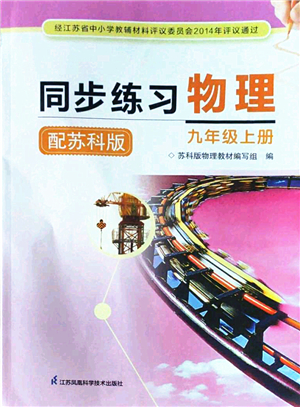 江蘇鳳凰科學(xué)技術(shù)出版社2022同步練習(xí)物理九年級上冊蘇科版答案